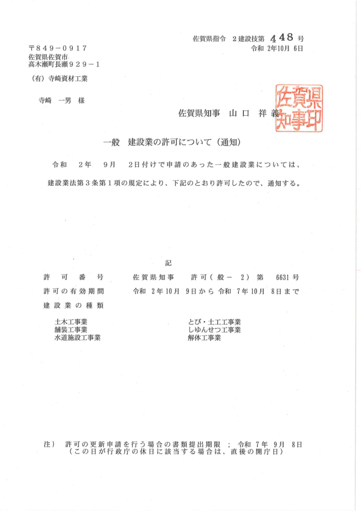 建設業許可証